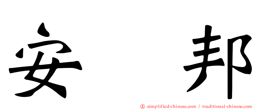 安　邦